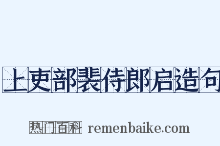 上吏部裴侍郎启造句是什么意思的图片